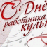 Глава Брянщины Александр Богомаз поздравил работников культуры региона - Газета Красногорская Жизнь