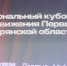 В Брянске проходит  региональный Кубок КВН Движения Первых - Газета Красногорская Жизнь