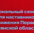 В Брянске  проходит областной  семинар для наставников Движения Первых - Газета Красногорская Жизнь