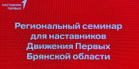 В Брянске  проходит областной  семинар для наставников Движения Первых - Газета Красногорская Жизнь