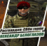 Росгвардия рассказывает о героях спецоперации в новом мультимедийном проекте - Газета Красногорская Жизнь