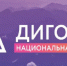 Жителям Брянщины рассказали о V Национальной премии «Дигория» - Газета Красногорская Жизнь