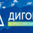  Брянцам рассказали о VII Всероссийском Форуме «Дигория» - Газета Красногорская Жизнь