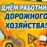 Уважаемые работники и ветераны дорожного хозяйства района!. - Администрация Красногорского района