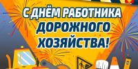 Уважаемые работники и ветераны дорожного хозяйства района!. - Администрация Красногорского района