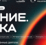 Брянцы могут стать участниками просветительского марафона Знание.Наука - Газета Красногорская Жизнь