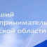Продолжается прием заявок на конкурс «Лучший предприниматель Брянской области-2024» - Газета Красногорская Жизнь