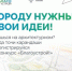 Нацпроект «Инфраструктура для жизни» приглашает будущих архитекторов благоустроить Россию - Газета Красногорская Жизнь
