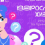 «Что Делать Дальше?»: лайфхаки взрослой жизни для молодежи Брянской области от «Другого Дела» - Газета Красногорская Жизнь