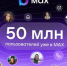В МАХ зарегистрировались 50 миллионов пользователей - Газета Красногорская Жизнь