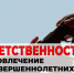 Вовлечение несовершеннолетних в совершение преступлений. - Администрация Красногорского района