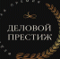 Национальная Всероссийская Премия «Деловой престиж: женщина – созидатель - 2026». - Администрация Красногорского района