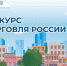Минпромторг России приглашает на конкурс «Торговля России». - Администрация Красногорского района