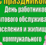 Уважаемые работники и ветераны сферы жилищно-коммунального хозяйства и бытового обслуживания!. - Администрация Красногорского района