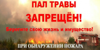 Не жгите сухую траву!!!!!!!. - Администрация Красногорского района