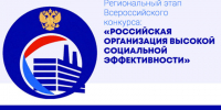 Всероссийский конкурс «Российская организация высокой социальной эффективности» - 2026. - Администрация Красногорского района