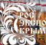 XII выставка российских производителей РосЭкспоКрым. - Администрация Красногорского района