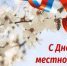 Уважаемые работники органов местного самоуправления, ветераны муниципальной службы, депутаты!. - Администрация Красногорского района