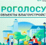 Голосуем за объекты благоустройства. - Администрация Красногорского района