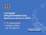 20 июля 2026 года объявлен конкурс «Лучший предприниматель Брянской области – 2025».